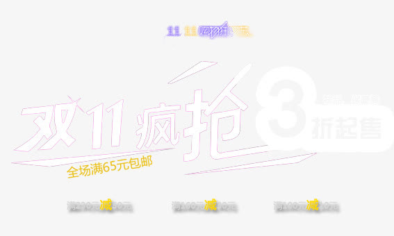 双11疯抢免抠