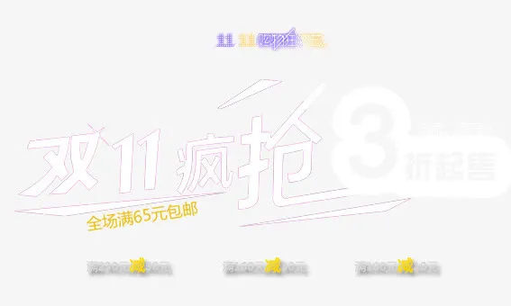 双11疯抢免抠