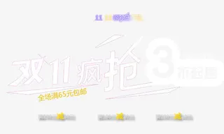 双11疯抢免抠