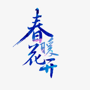 蓝色绚丽梦幻春暖花开艺术字免抠