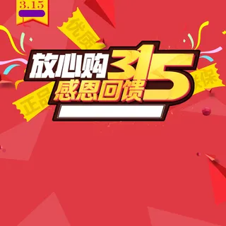 315感恩回馈促销PSD分层主图背景素材高清
