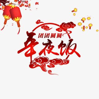 团圆年夜饭免抠