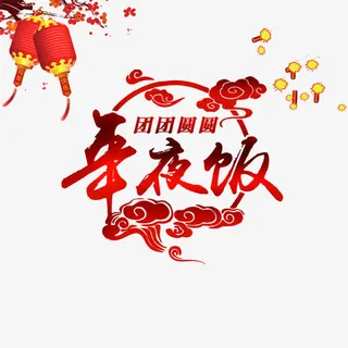 团圆年夜饭免抠