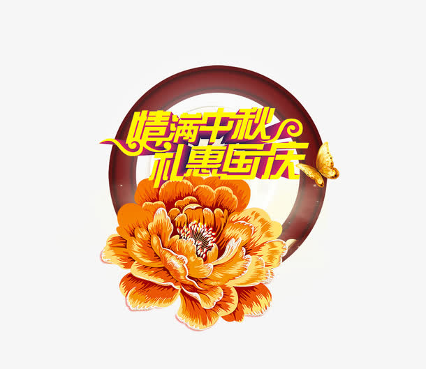 中秋国庆素材免抠