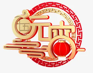 立体装饰主题元宵节主题免抠