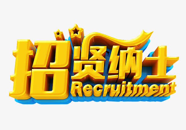 招贤纳士免抠