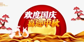 欢度国庆喜迎中秋兔子月饼树枝月亮免抠