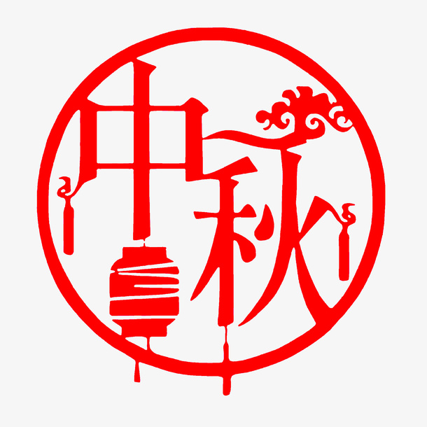 中秋节免扣字体免抠