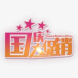 红色立体国庆大促销艺术字体元素免抠