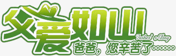 高清小清新父亲节字体设计免抠