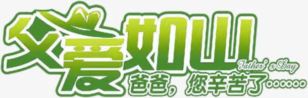 高清小清新父亲节字体设计免抠
