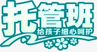 幼儿园托管班招生免抠