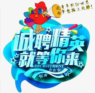 诚聘精英免抠