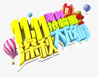 深秋大放价免抠