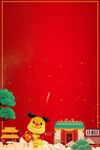 年狗年海报设计高清