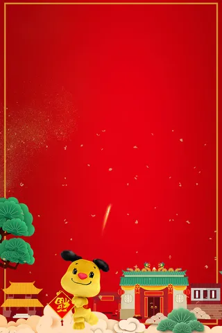 年狗年海报设计高清