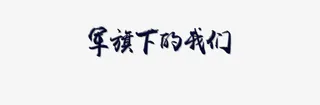 水墨军旗下的我们免抠