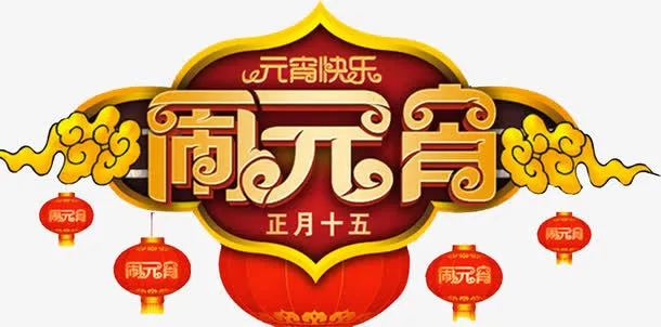 正月十五元宵佳节海报设计免抠