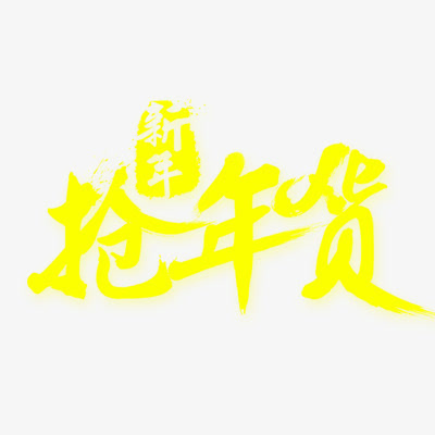 腊八抢年货免抠