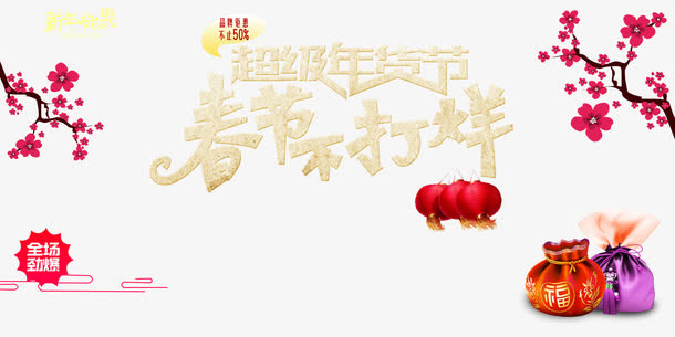 超级年货节素材免抠