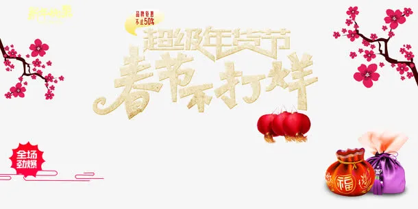 超级年货节素材免抠