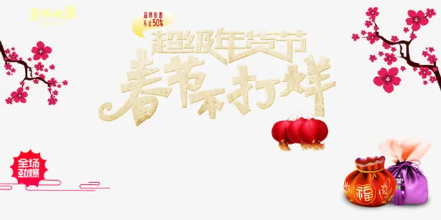 超级年货节素材免抠 超级年货节素材免抠