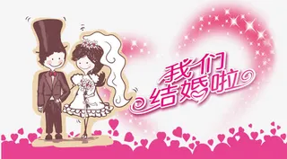 卡通结婚请柬免抠