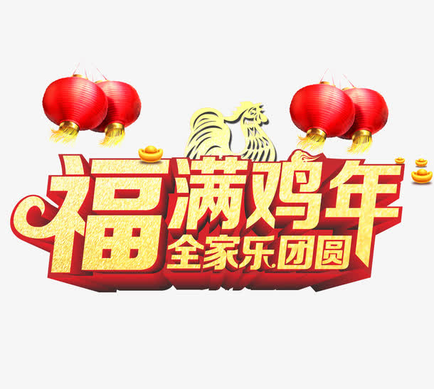 福满鸡年全家乐团圆免抠