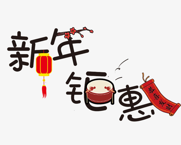 手绘新年钜惠艺术字免抠