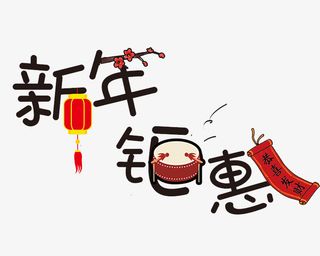 手绘新年钜惠艺术字免抠