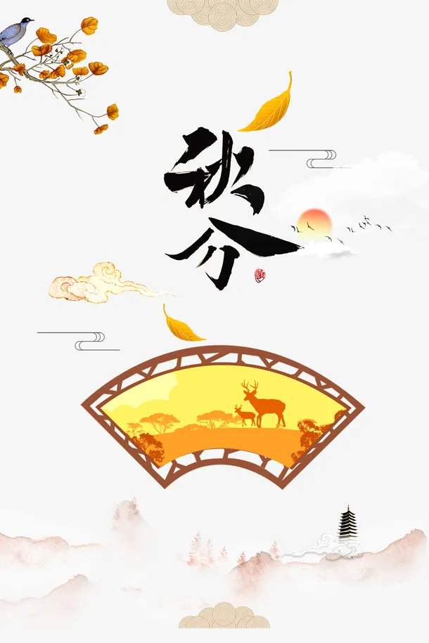 秋天秋分树枝扇子落叶祥云免抠