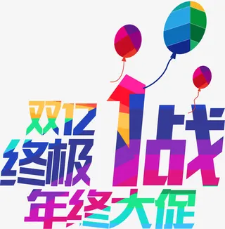 终极1战年中大促免抠