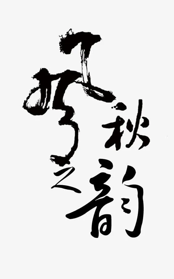 风之秋韵免抠