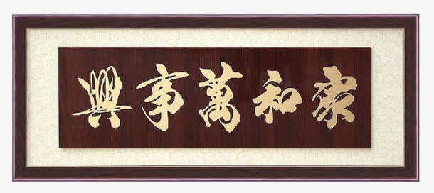 家和万事兴棕色牌匾免抠