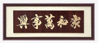 家和万事兴棕色牌匾免抠