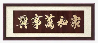 家和万事兴棕色牌匾免抠