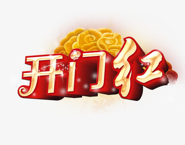 开门红免抠