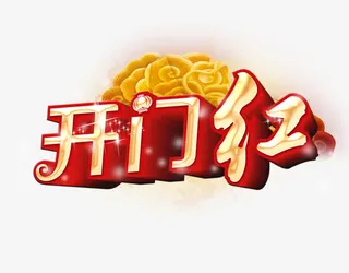开门红免抠