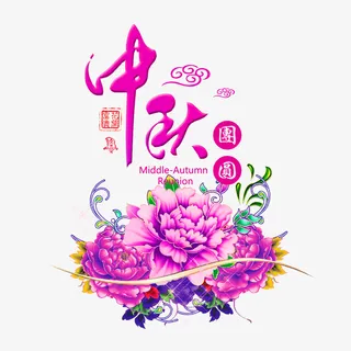 紫色中国风中秋装饰图案免抠