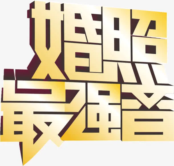 渐变金属色海报字体婚照最强音免抠