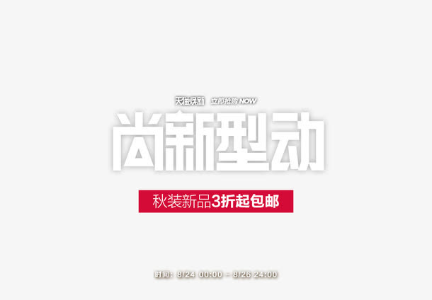 尚新型动免抠