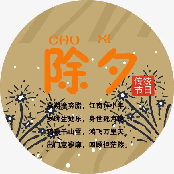 新年除夕海报装饰免抠