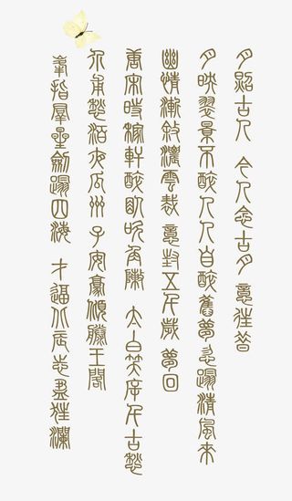 清明节诗句免抠