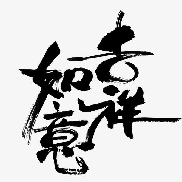 吉祥如意免抠