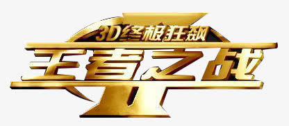 王者之战字体免抠