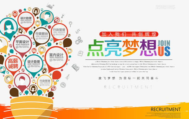 招聘点亮梦想免抠