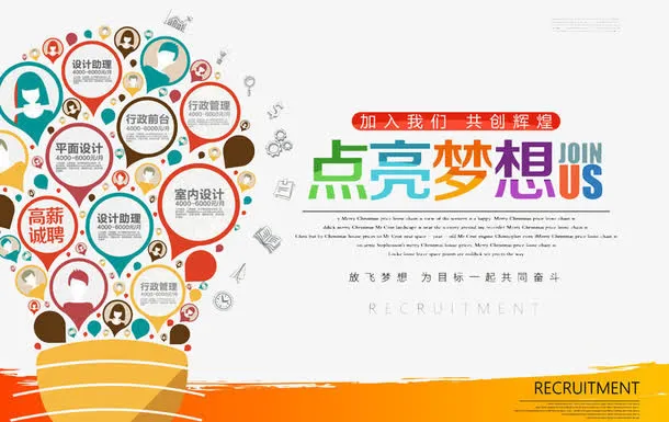 招聘点亮梦想免抠