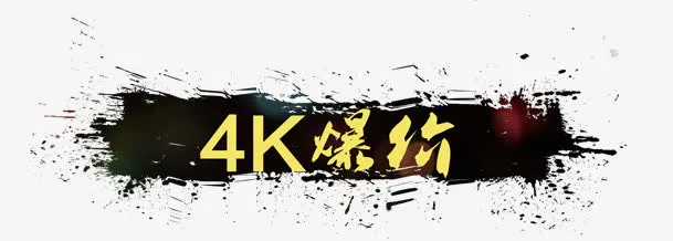 4K爆价笔刷免抠