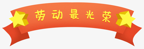 手绘卡通五一劳动节横幅主题插图免抠