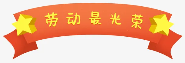手绘卡通五一劳动节横幅主题插图免抠